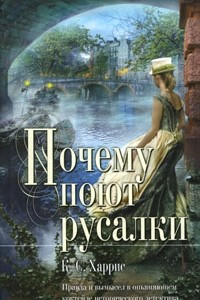 Книга Почему поют русалки