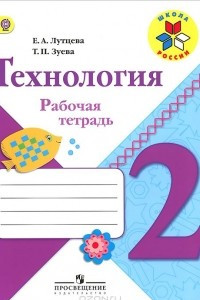 Книга Технология. 2 класс. Рабочая тетрадь