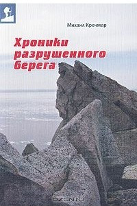 Книга Хроники разрушенного берега