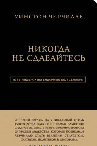 Книга Уинстон Черчилль. Никогда не сдавайтесь