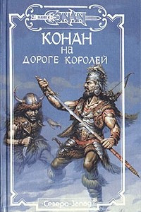 Книга Конан на Дороге Королей