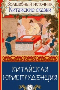 Книга Китайская юриспруденция