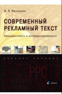 Книга Современный рекламный текст. Прецедентность и интердискурсивность. Учебное пособие