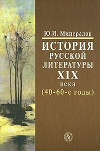 Книга История русской литературы ХIХ века (40-60-е годы)