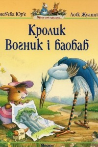 Книга Кролик Вогник і баобаб