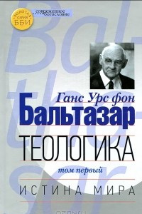 Книга Теологика. Том 1. Истина мира