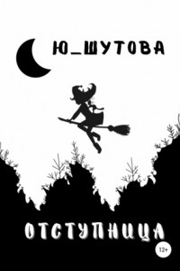 Книга Отступница