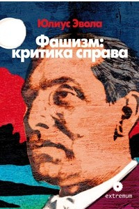 Книга Фашизм: критика справа