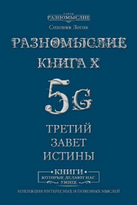 Книга Разномыслие 5G