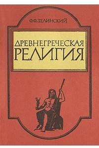 Книга Древнегреческая религия