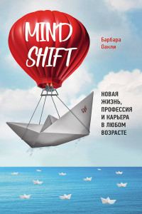 Книга Mindshift. Новая жизнь, профессия и карьера в любом возрасте