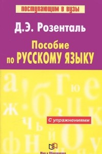 Книга Пособие по русскому языку