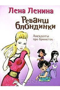 Книга Реванш блондинки. Анекдоты про брюнеток