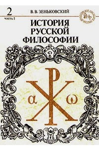 Книга История русской философии. Книга 2. Часть 1