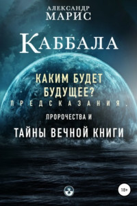 Книга Каббала. Каким будет будущее? Предсказания, пророчества и тайны Вечной книги