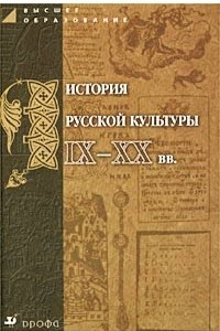 Книга История русской культуры IX-XX вв. Пособие для вузов