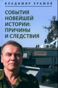 Книга События новейшей истории. Причины и следствия