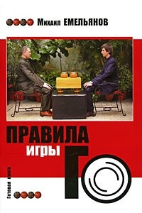 Книга Правила игры Го