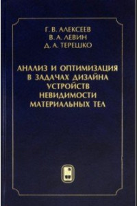 Книга Анализ и оптимизация в задачах дизайна устройств невидимости материальных тел