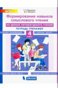 Книга Литературное чтение. 4 класс. Тетрадь-тренажер. Формирование навыков смыслового чтения на ур. ФГОС