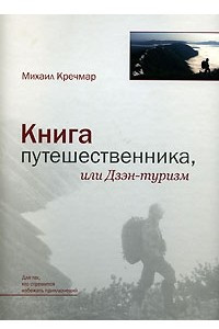 Книга Книга путешественника, или Дзэн-туризм