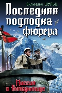 Книга Последняя подлодка фюрера. Миссия в Антарктиде