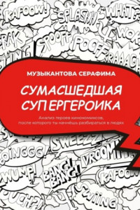 Книга Сумасшедшая супергероика. Анализ героев кинокомиксов, после которого ты начнёшь разбираться в людях