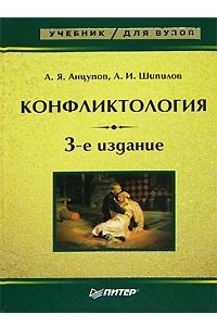 Книга Конфликтология