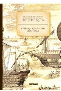 Книга Очерки крайнего Востока