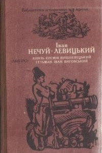 Книга Князь Єрем?я Вишнивецький. Гетьман ?ван Виговський