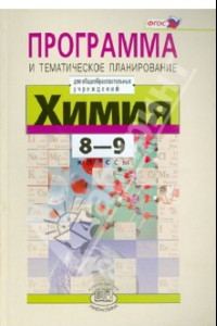 Книга Химия. 8-9 классы. Программа и тематическое планирование. ФГОС