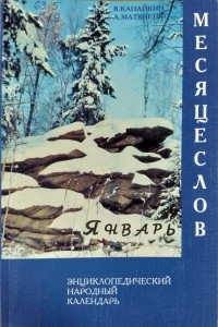 Книга Месяцеслов: Энциклопедический народный календарь. Январь