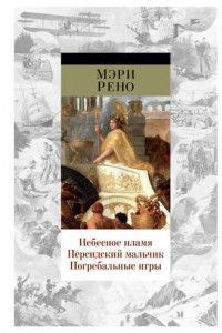 Книга Небесное пламя. Персидский мальчик. Погребальные игры