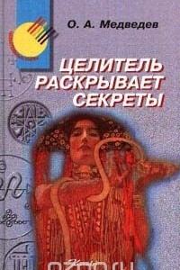 Книга Целитель раскрывает секреты