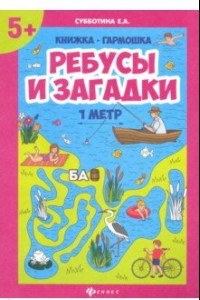 Книга Ребусы и загадки. Книжка-гармошка