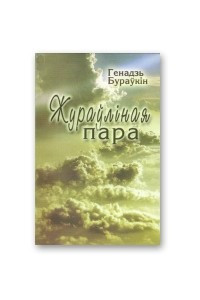 Книга Жураўліная пара