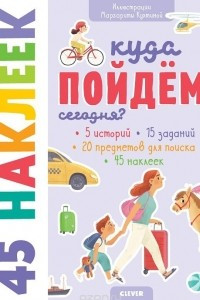 Книга Книжки с наклейками. Куда пойдём сегодня? 45 наклеек