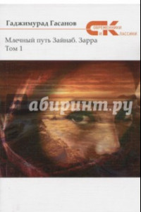 Книга Млечный путь Зайнаб. Зарра. В 2-х томах. Том 1