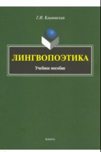 Книга Лингвопоэтика. Учебное пособие