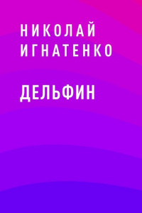 Книга Дельфин