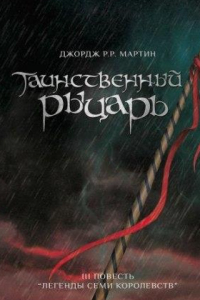 Книга Таинственный рыцарь