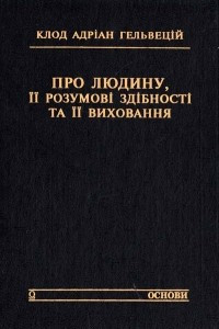 Книга Про людину, її розумові здібності та її виховання