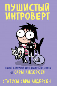 Книга Пушистый интроверт. 22 статуса для рабочего стола от Сары Андерсен