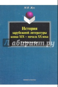 Книга История зарубежной литературы конца XIX - начала XX века. Учебное пособие