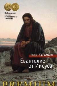 Книга Евангелие от Иисуса