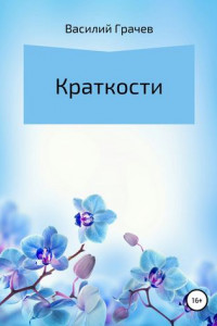 Книга Краткости