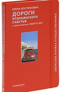 Книга Дороги итальянского счастья