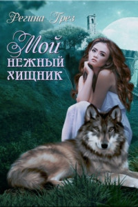 Книга Мой Нежный Хищник