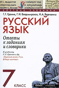 Книга Русский язык. 7 класс. Ответы к заданиям и словарики