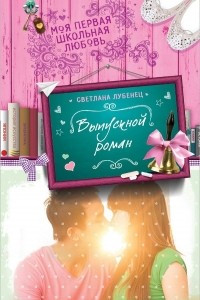 Книга Выпускной роман